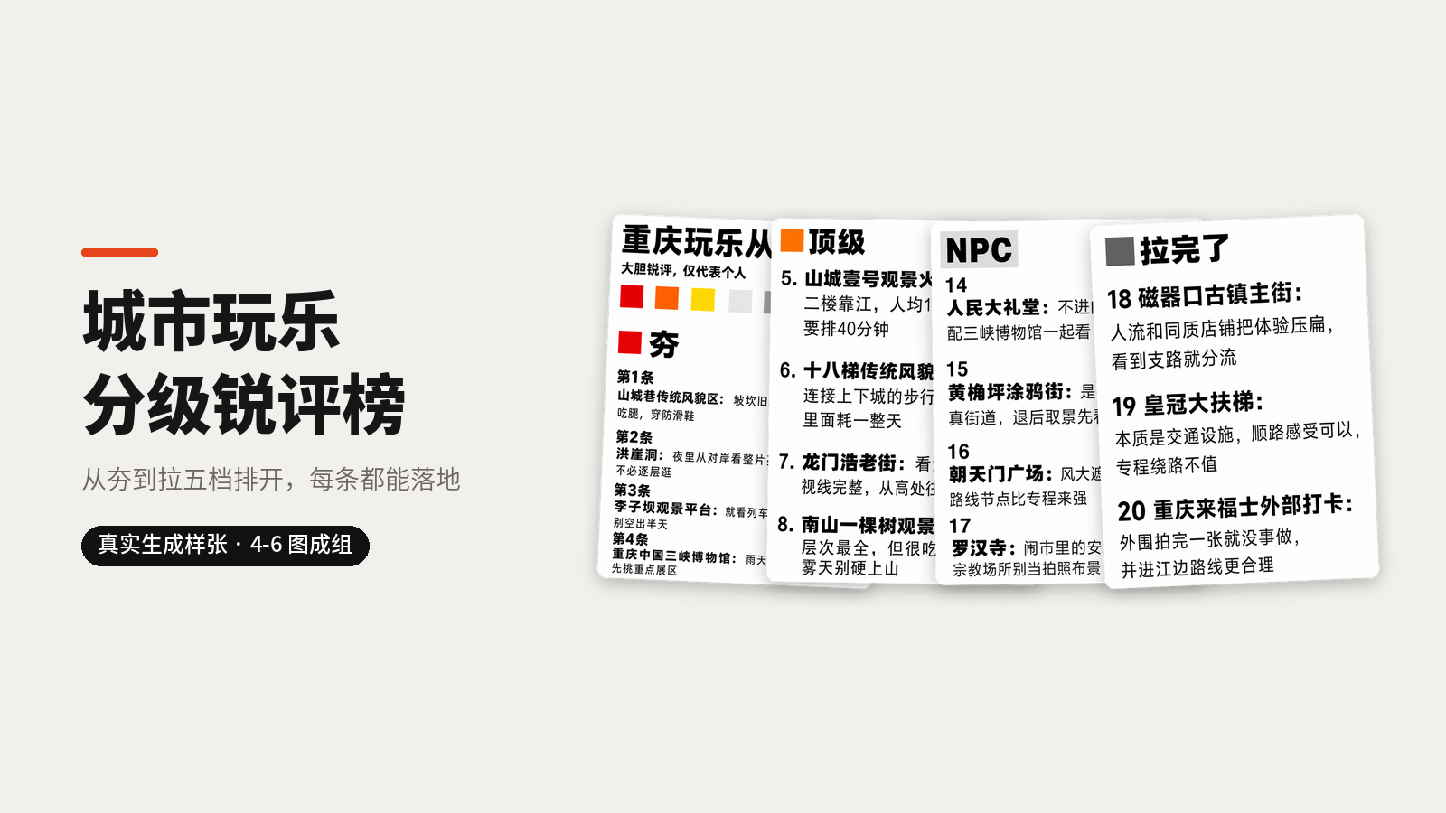 城市玩乐分级锐评榜｜图文笔记 效果图