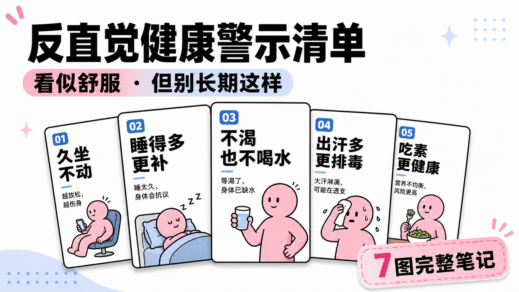 反直觉健康警示清单｜图文笔记 效果图
