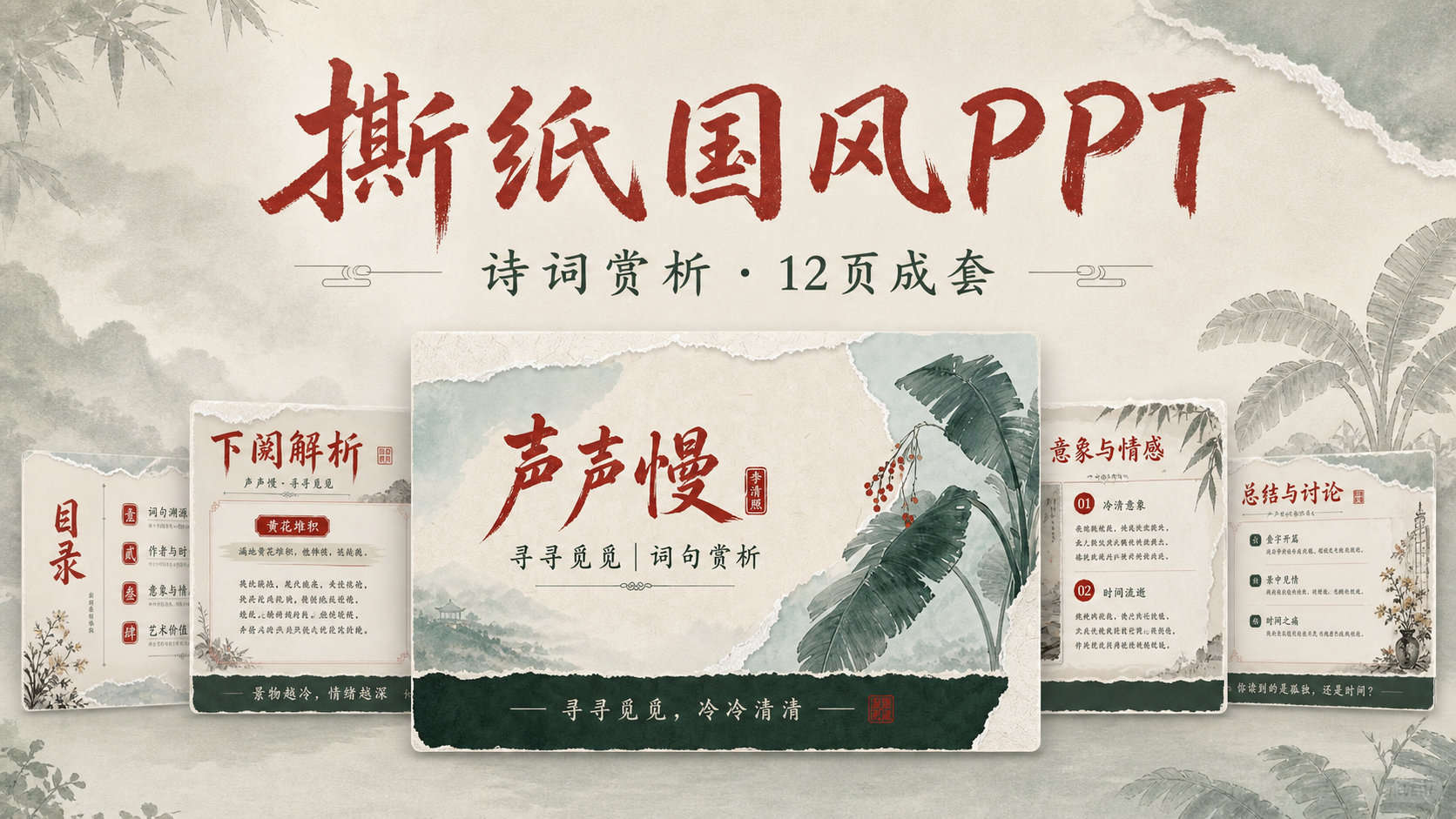 撕纸国风文学赏析｜PPT 效果图