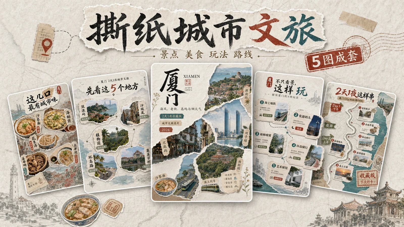 撕纸城市文旅｜图文笔记 效果图