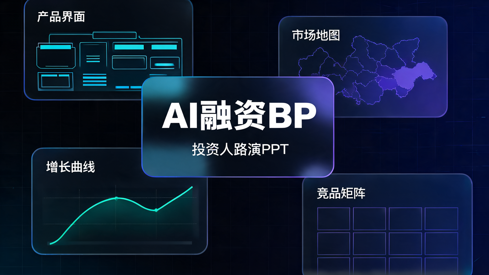 暗色AI科技融资BP｜PPT 效果图