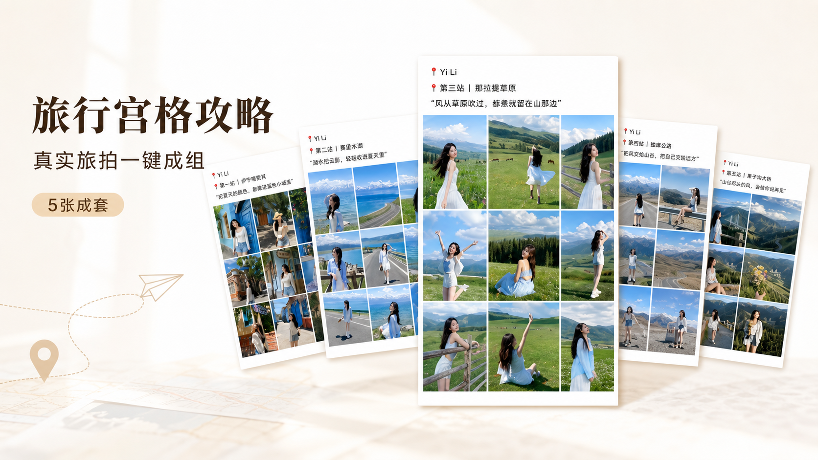 真实旅行宫格攻略｜图文笔记 效果图