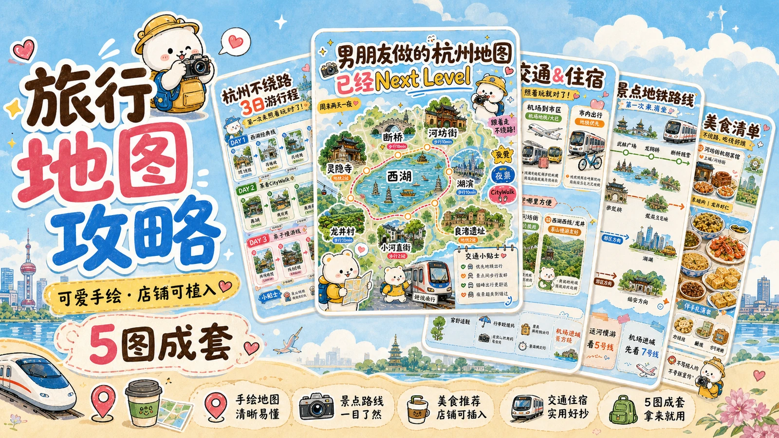 可爱旅行地图攻略｜图文笔记 效果图