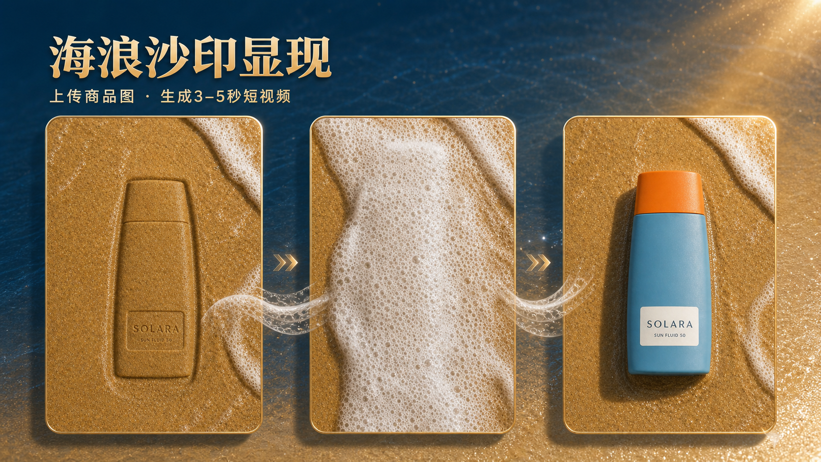 海浪沙印显现｜商品短视频 效果图