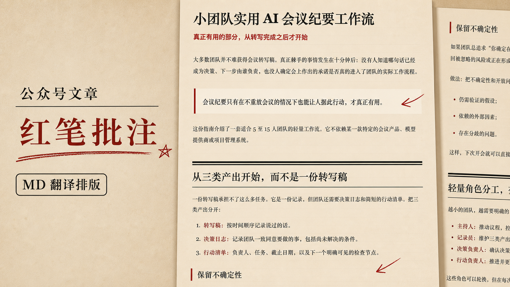 暖纸红笔批注编辑风｜公众号排版 效果图