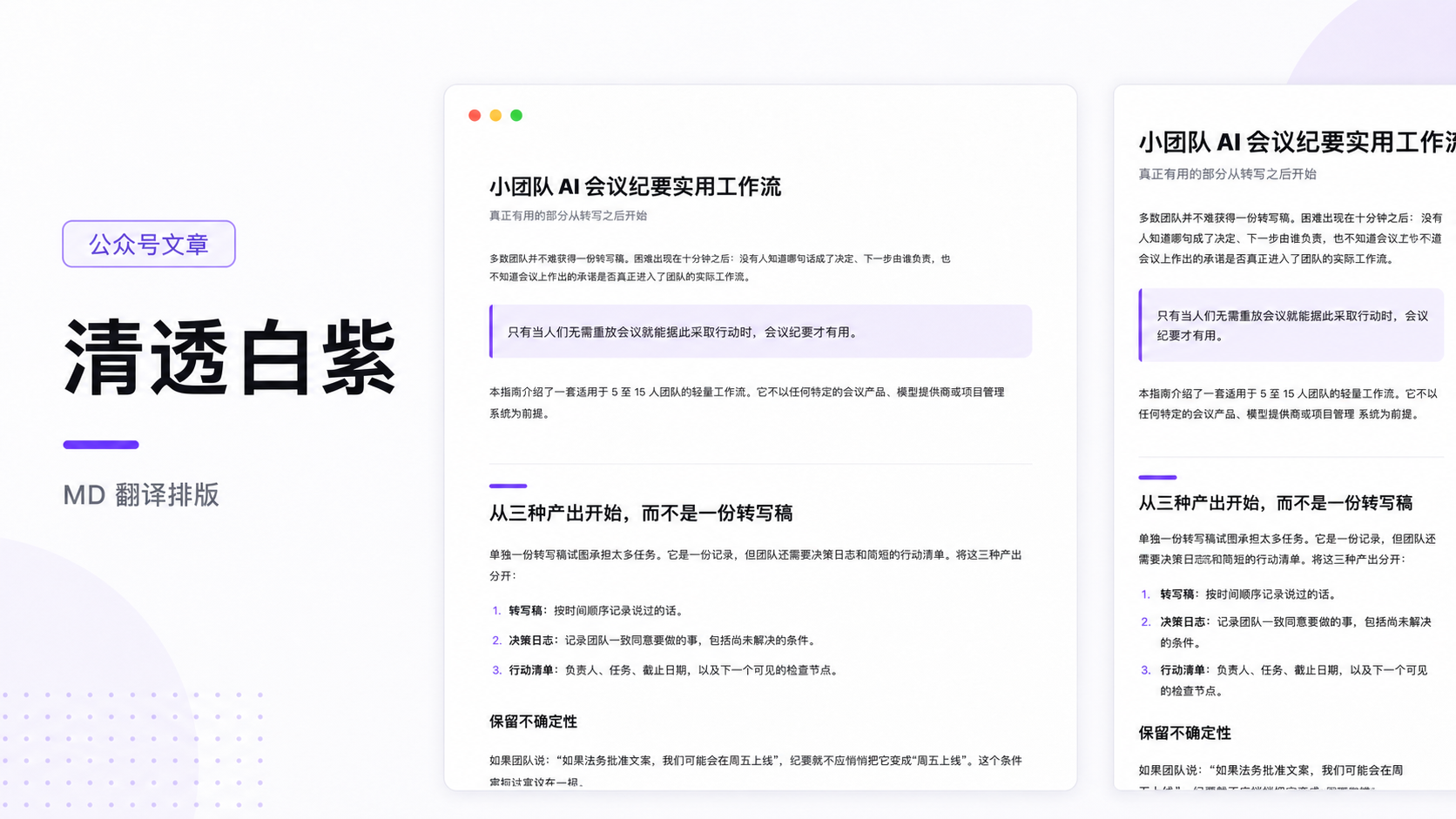 清透白紫编辑风｜公众号排版 效果图