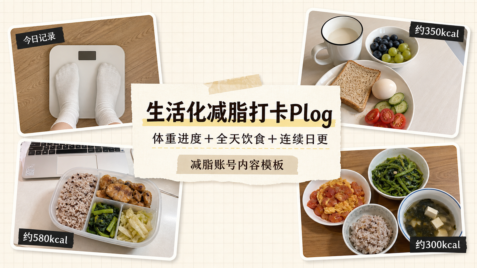 生活化减脂打卡Plog｜图文笔记 效果图
