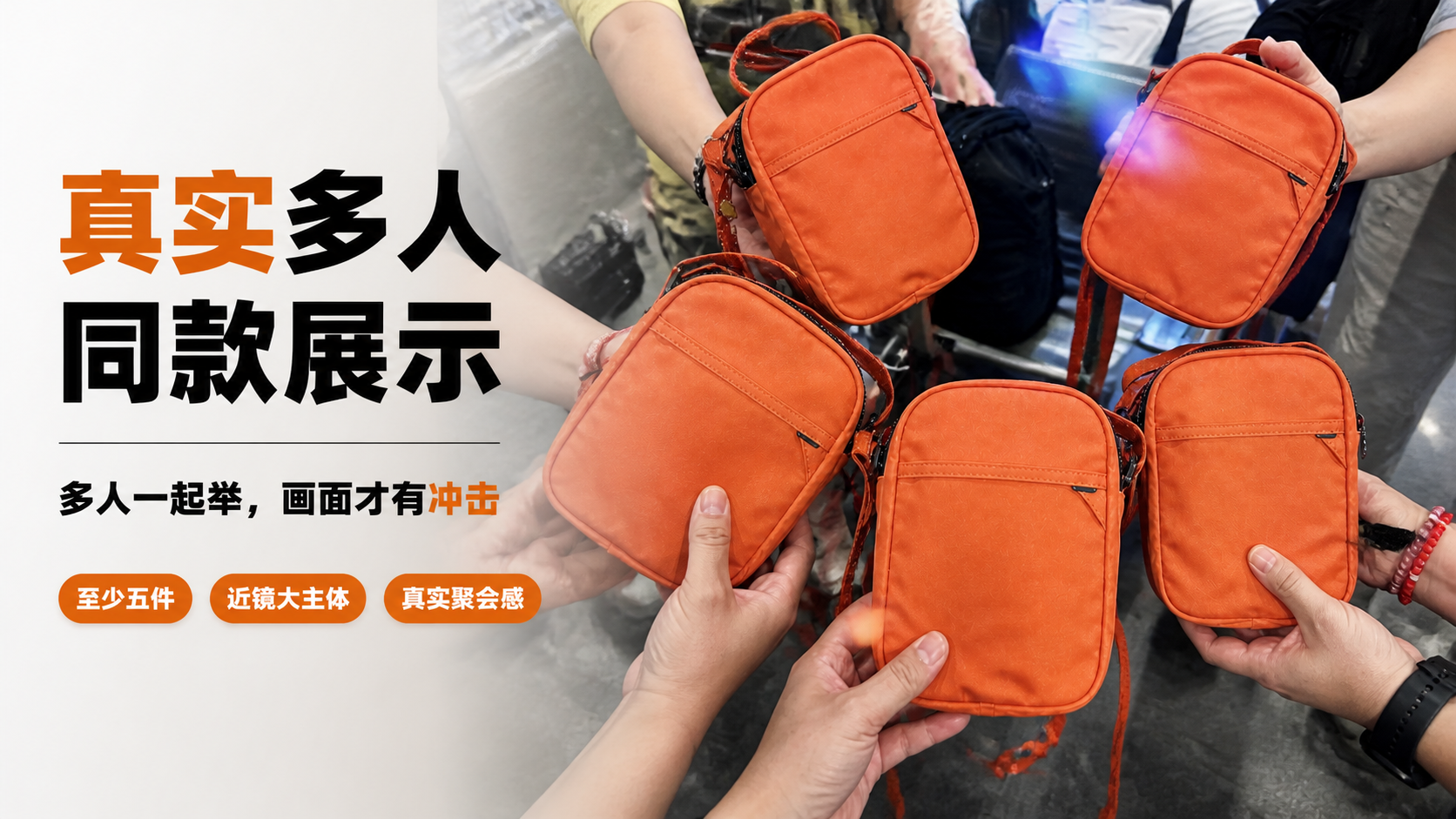 多人同款商品展示｜图文笔记 效果图