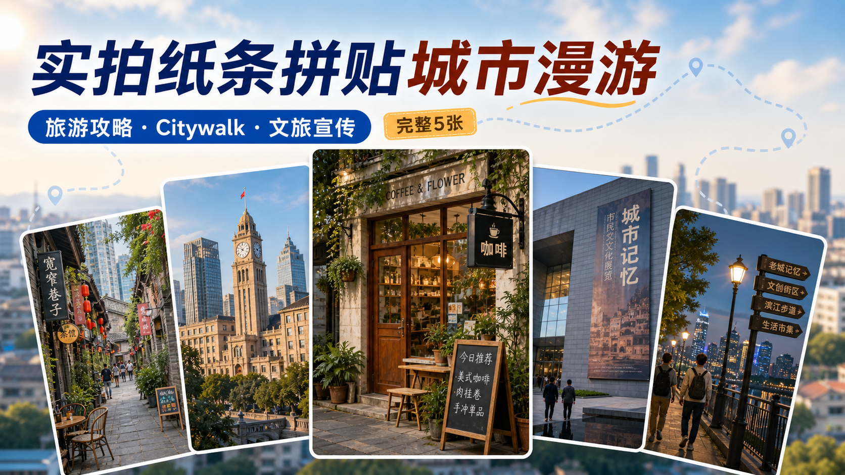 实拍纸条拼贴城市漫游｜图文笔记 效果图