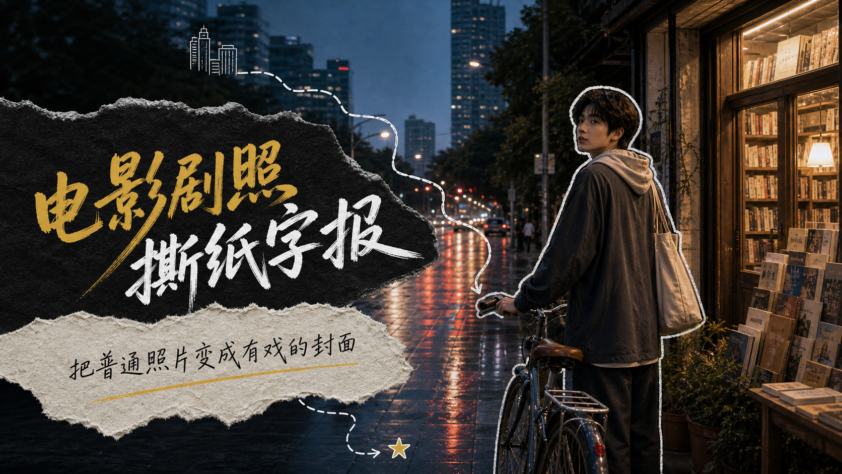 电影剧照撕纸字报｜封面 效果图