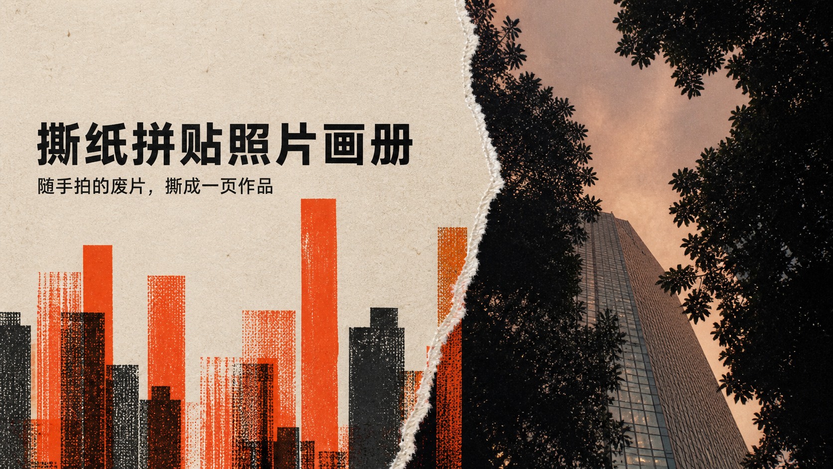 撕纸拼贴画册｜图片 效果图